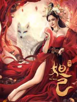 封神:妲己