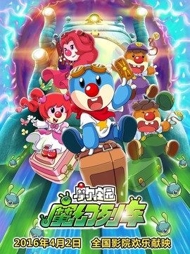 摩尔庄园3:魔幻列车大冒险