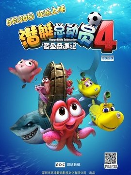 潜艇总动员4:章鱼奇遇记