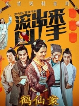 “滚出来,凶手”之鹤仙案