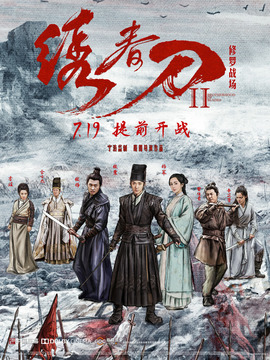 绣春刀2:修罗战场