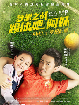 梦想之战:踢球吧阿妹