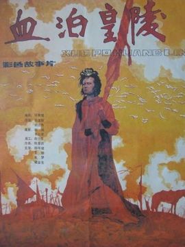 血泊皇陵