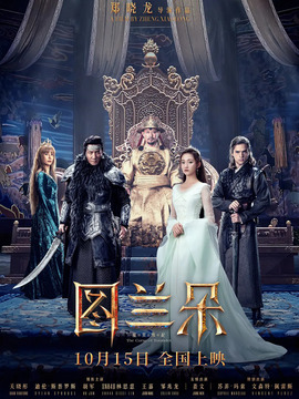 图兰朵:魔咒缘起