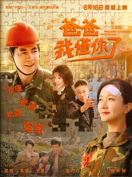 爸爸,我懂你了