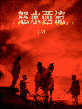 怒水西流