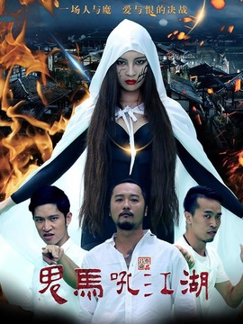 鬼马吼江湖