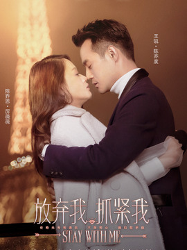 放弃我,抓紧我
