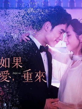 如果爱,重来