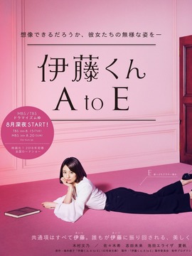 伊藤君A到E