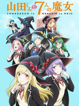 山田君与7个魔女