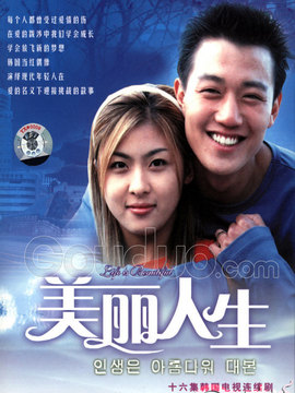 美丽人生