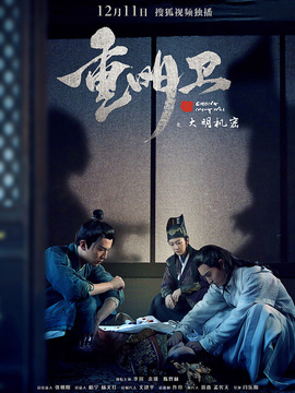 重明卫:大明机密