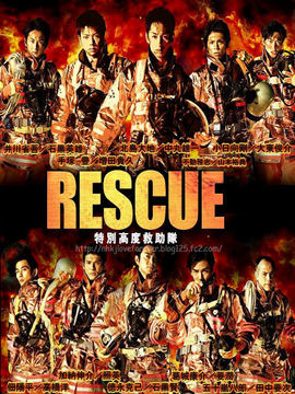 RESCUE~特别高度救助队