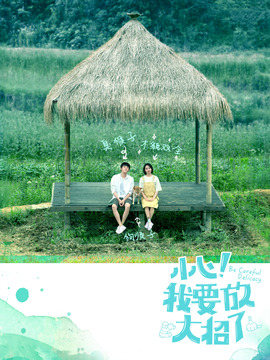 小心!我要放大招了