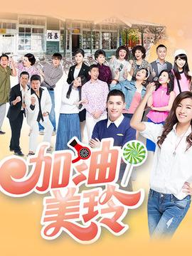 加油!美玲
