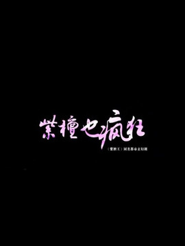 紫檀也疯狂