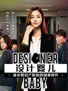 设计婴儿:速水警官产假前的疑难案件