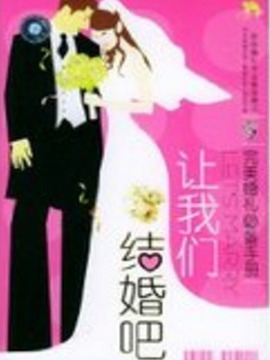 2008,让我们结婚吧