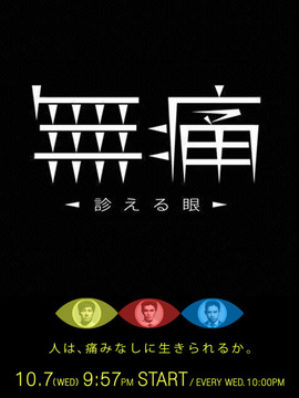 无痛:诊断之眼
