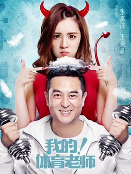 我的!体育老师