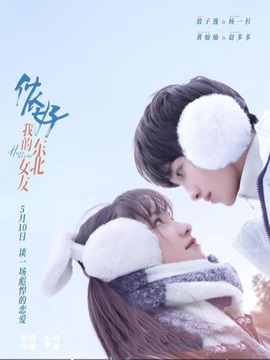 侬好,我的东北女友